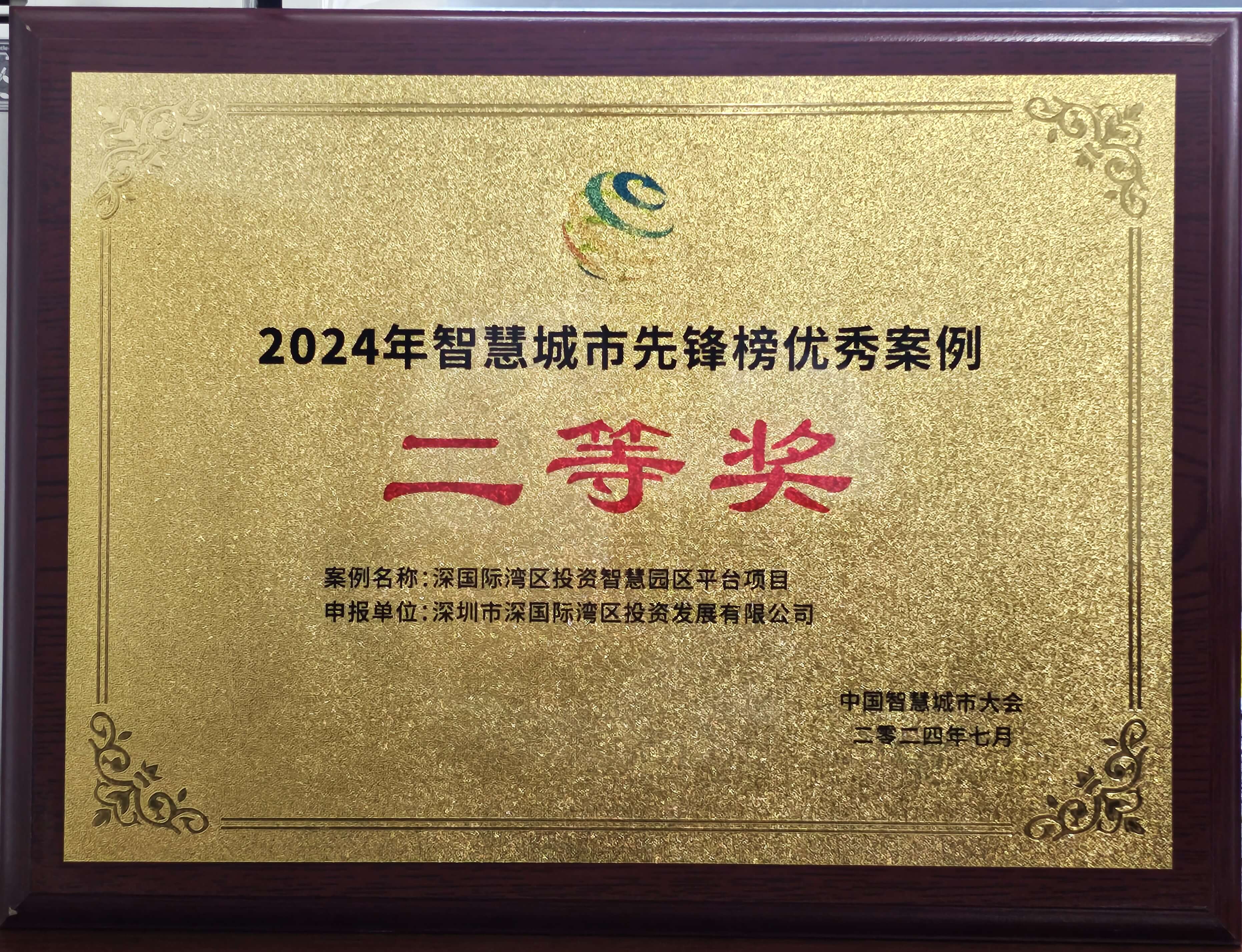湾区智慧平台获奖图2.jpg 湾区智慧平台获奖图2.jpg