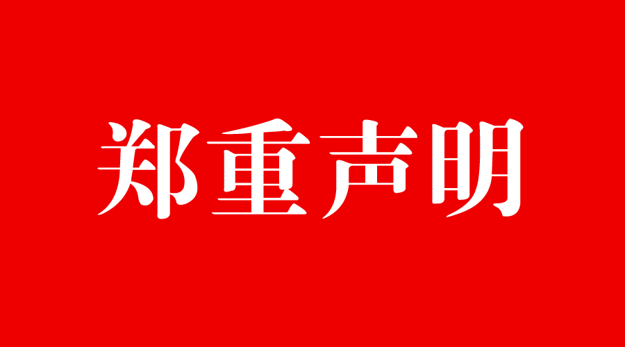 关于坚决攻击盗版侵权行为的郑重声明