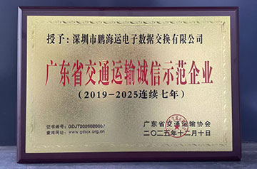 鹏海运陆续七年获评“广东省交通运输诚信示范企业”